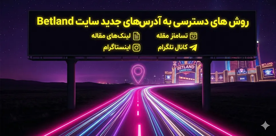 روش های دسترسی به آدرس های جدید سایت Betland