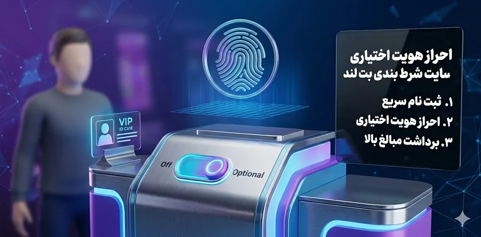 احراز هویت اختیاری سایت شرط بندی بت لند